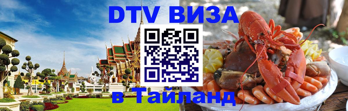 DTV (ДТВ) visa Таиланд 