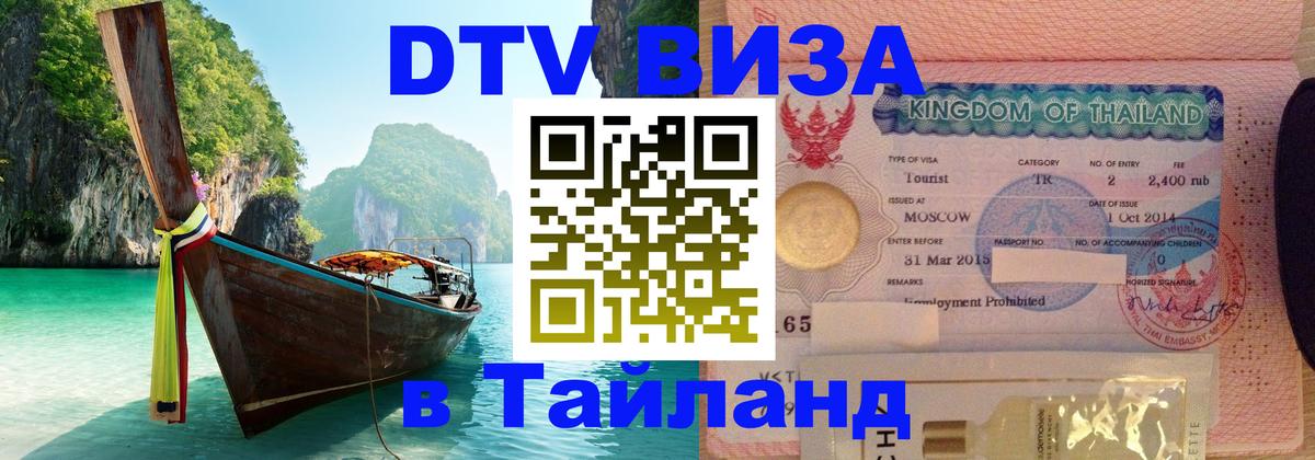 Оформить DTV визу в Тайланд Куала-Лумпур 