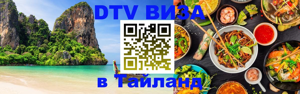 DTV Visa Thailand — прайс и условия, виза без дополнительных документов - 08.01.2026 